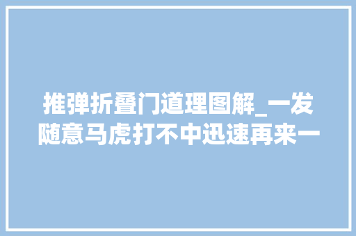 推弹折叠门道理图解_一发随意马虎打不中迅速再来一发AN94的这项神操作怎么来的
