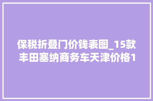 保税折叠门价钱表图_15款丰田塞纳商务车天津价格15丰田塞纳