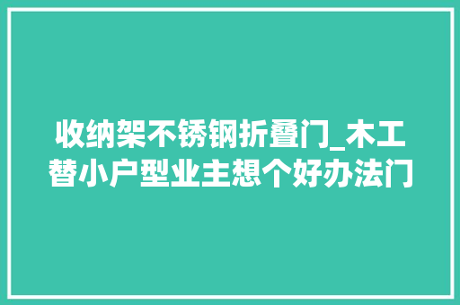 收纳架不锈钢折叠门_木工替小户型业主想个好办法门上打几排置物架收纳整洁有序