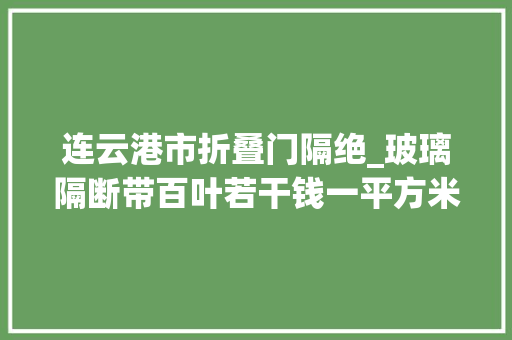 连云港市折叠门隔绝_玻璃隔断带百叶若干钱一平方米