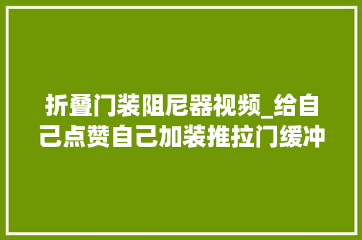 折叠门装阻尼器视频_给自己点赞自己加装推拉门缓冲器