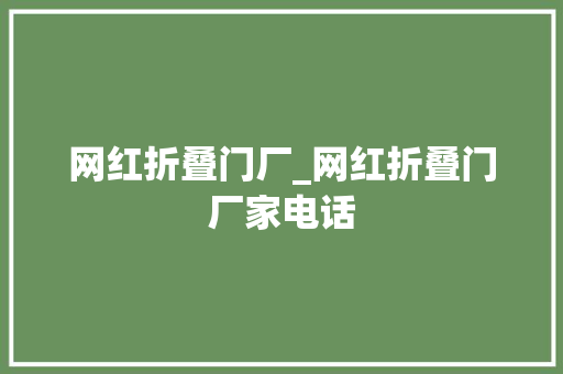 网红折叠门厂_网红折叠门厂家电话