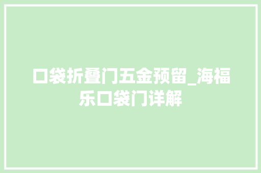 口袋折叠门五金预留_海福乐口袋门详解