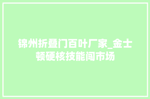 锦州折叠门百叶厂家_金士顿硬核技能闯市场
