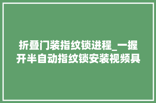 折叠门装指纹锁进程_一握开半自动指纹锁安装视频具体介绍