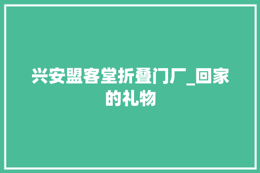 兴安盟客堂折叠门厂_回家的礼物