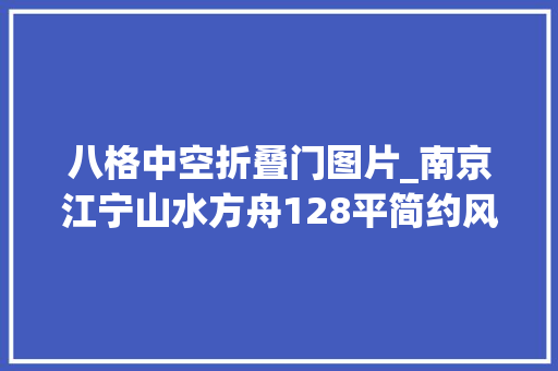 八格中空折叠门图片_南京江宁山水方舟128平简约风格装修日记