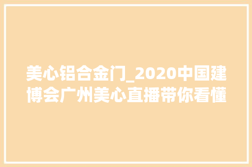 美心铝合金门_2020中国建博会广州美心直播带你看懂室内门
