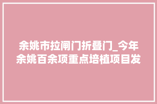 余姚市拉闸门折叠门_今年余姚百余项重点培植项目发力抢跑