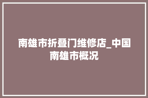 南雄市折叠门维修店_中国南雄市概况