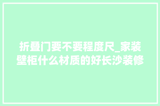 折叠门要不要程度尺_家装壁柜什么材质的好长沙装修网教你壁柜安装方法
