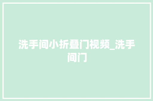 洗手间小折叠门视频_洗手间门