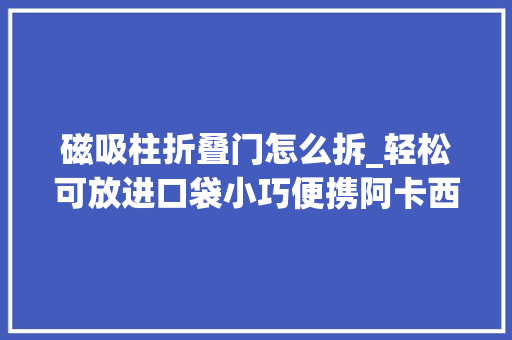 磁吸柱折叠门怎么拆_轻松可放进口袋小巧便携阿卡西斯M22230磁吸硬盘盒拆解