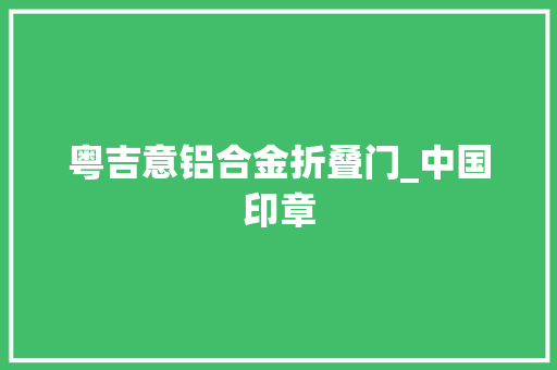 粤吉意铝合金折叠门_中国印章