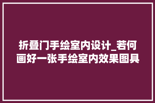 折叠门手绘室内设计_若何画好一张手绘室内效果图具体步骤图