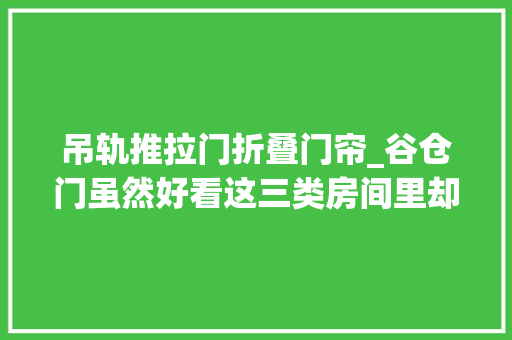 吊轨推拉门折叠门帘_谷仓门虽然好看这三类房间里却不建议用对实用性影响很大年夜
