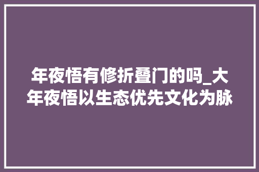年夜悟有修折叠门的吗_大年夜悟以生态优先文化为脉城景共融培植城乡幸福河流