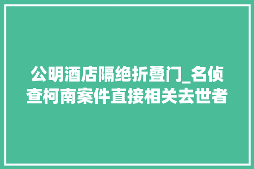 公明酒店隔绝折叠门_名侦查柯南案件直接相关去世者tv150