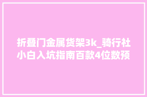折叠门金属货架3k_骑行社小白入坑指南百款4位数预算公路车推荐