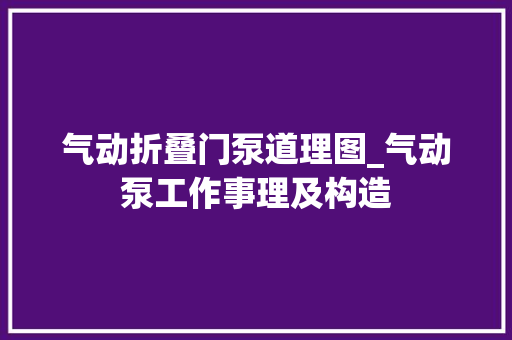 气动折叠门泵道理图_气动泵工作事理及构造