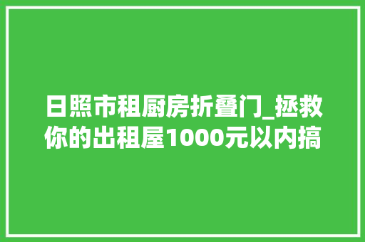 日照市租厨房折叠门_拯救你的出租屋1000元以内搞定