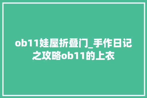 ob11娃屋折叠门_手作日记之攻略ob11的上衣
