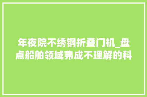 年夜院不绣钢折叠门机_盘点船舶领域弗成不理解的科研院所