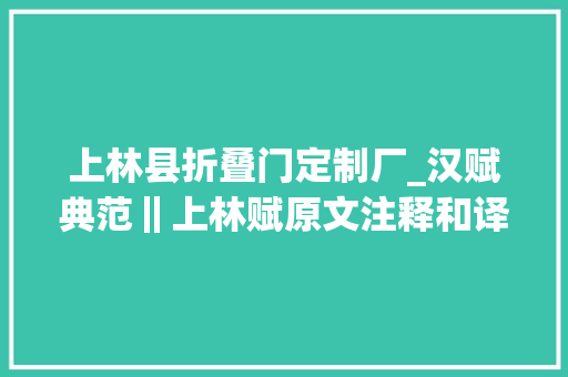 上林县折叠门定制厂_汉赋典范‖上林赋原文注释和译文及赏析