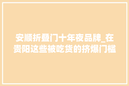 安顺折叠门十年夜品牌_在贵阳这些被吃货的挤爆门槛的牛肉粉馆原因是