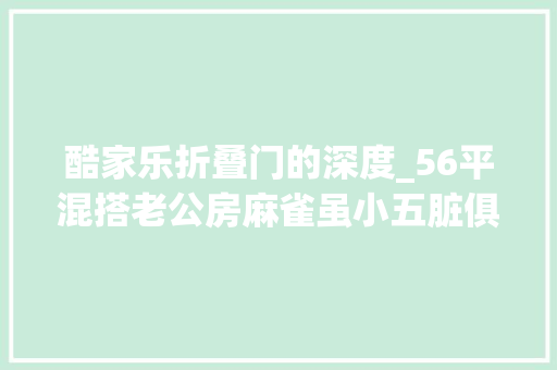 酷家乐折叠门的深度_56平混搭老公房麻雀虽小五脏俱全