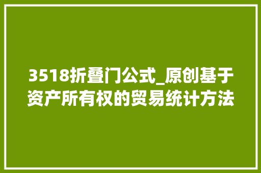 3518折叠门公式_原创基于资产所有权的贸易统计方法与中美双边贸易额纠正