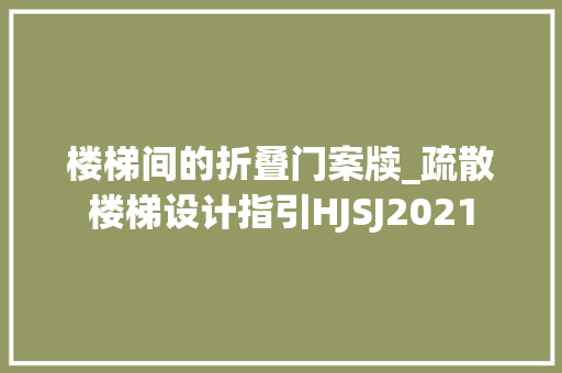 楼梯间的折叠门案牍_疏散楼梯设计指引HJSJ2021