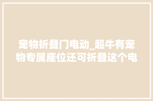 宠物折叠门电动_超牛有宠物专属座位还可折叠这个电动单车不得了