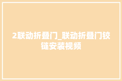 2联动折叠门_联动折叠门铰链安装视频