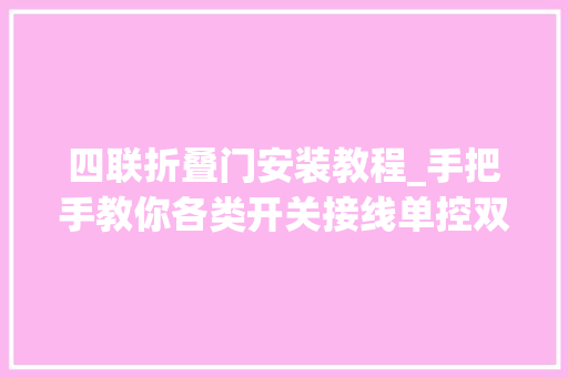 四联折叠门安装教程_手把手教你各类开关接线单控双控三控四控开关小白看过来