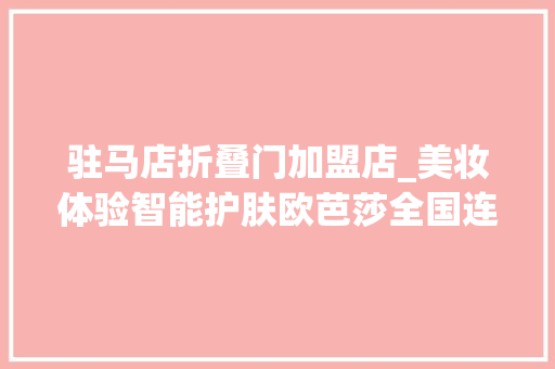 驻马店折叠门加盟店_美妆体验智能护肤欧芭莎全国连锁驻马店首家加盟店隆重开业