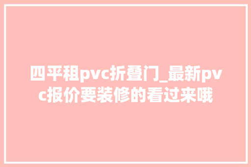 四平租pvc折叠门_最新pvc报价要装修的看过来哦