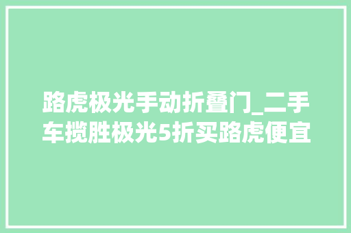 路虎极光手动折叠门_二手车揽胜极光5折买路虎便宜20万快看