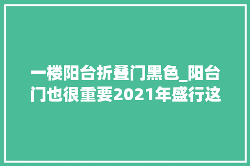 一楼阳台折叠门黑色_阳台门也很重要2021年盛行这样的设计