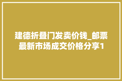 建德折叠门发卖价钱_邮票最新市场成交价格分享1