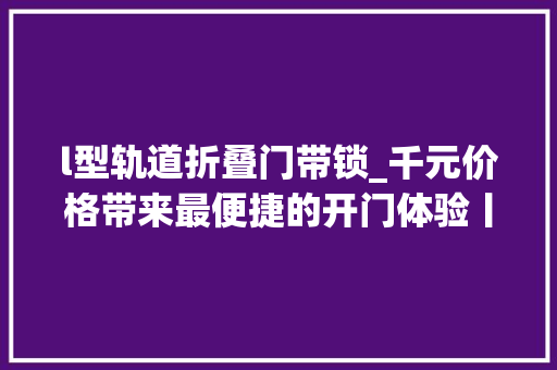 l型轨道折叠门带锁_千元价格带来最便捷的开门体验丨OJJ智能门锁X1上手体验