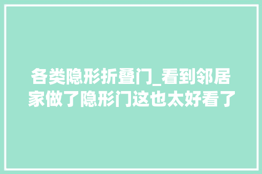 各类隐形折叠门_看到邻居家做了隐形门这也太好看了推荐22款隐形门设计借鉴
