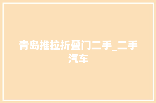 青岛推拉折叠门二手_二手汽车