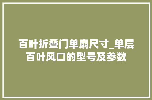百叶折叠门单扇尺寸_单层百叶风口的型号及参数
