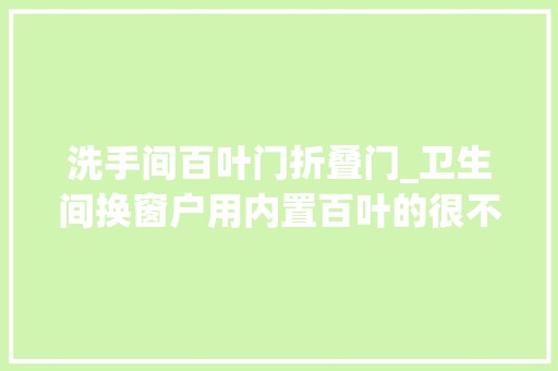 洗手间百叶门折叠门_卫生间换窗户用内置百叶的很不错