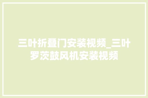 三叶折叠门安装视频_三叶罗茨鼓风机安装视频