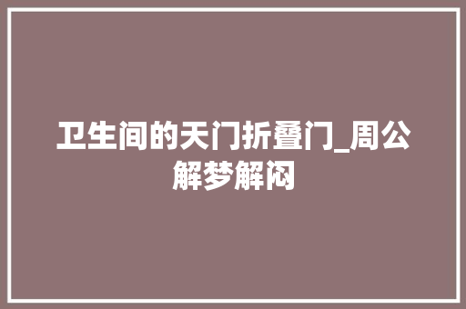 卫生间的天门折叠门_周公解梦解闷