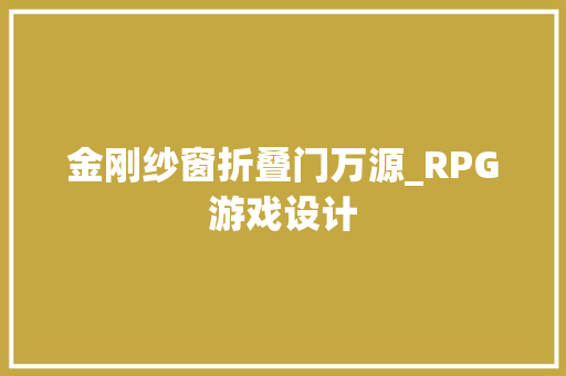 金刚纱窗折叠门万源_RPG游戏设计