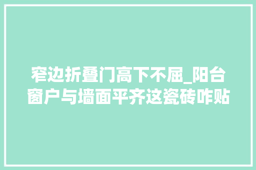 窄边折叠门高下不屈_阳台窗户与墙面平齐这瓷砖咋贴