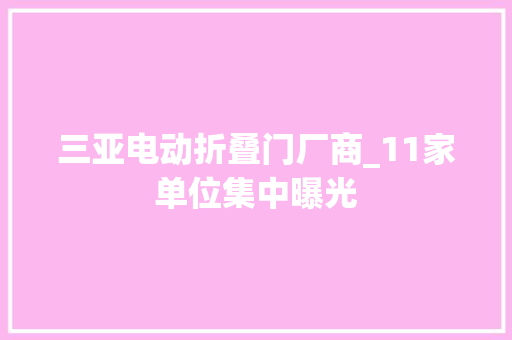 三亚电动折叠门厂商_11家单位集中曝光